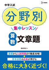 中学入試分野別集中レッスン算数文章題の通販 粟根 秀史 紙の本 Honto本の通販ストア