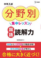 中学入試分野別集中レッスン国語読解力の通販 海老原 成彦 紙の本 Honto本の通販ストア