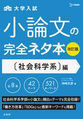 大学入試小論文の完全ネタ本 改訂版 社会科学系 編の通販 神崎史彦 紙の本 Honto本の通販ストア