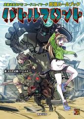 バトルフロントの通販 からすば晴 F E A R 紙の本 Honto本の通販ストア