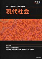 共通テスト総合問題集現代社会 ２０２１の通販 河合塾公民科 紙の本 Honto本の通販ストア