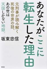 あなたがここに転生した理由 元刑事が読み解く死後の世界の話 あの世は天国しかない地獄 の通販 坂東 忠信 紙の本 Honto本の通販ストア