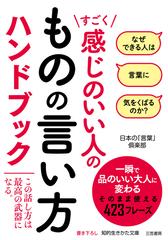 すごく感じのいい人のものの言い方ハンドブックの通販/日本の「言葉