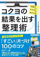 コクヨの結果を出す整理術 仕事がサクサクはかどるの通販 コクヨ株式会社 知的生きかた文庫 紙の本 Honto本の通販ストア