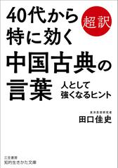 ４０代から特に効く中国古典の言葉 超訳 人として強くなるヒントの通販 田口佳史 知的生きかた文庫 紙の本 Honto本の通販ストア