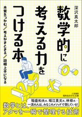 数学的に考える力をつける本 本質をつかむ 考えがまとまる 説明上手になるの通販 深沢真太郎 知的生きかた文庫 紙の本 Honto本の通販ストア
