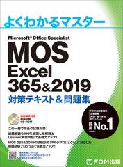 ＭＯＳ Ｅｘｃｅｌ ３６５＆２０１９対策テキスト＆問題集