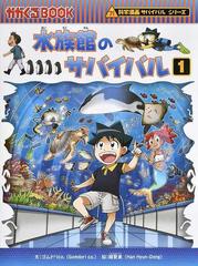 水族館のサバイバル １ 生き残り作戦 かがくるｂｏｏｋ の通販 ゴムドリｃｏ 韓 賢東 紙の本 Honto本の通販ストア