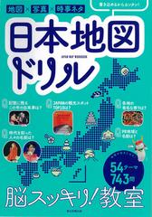 日本地図ドリル 地図 写真 時事ネタの通販 朝日新聞出版 紙の本 Honto本の通販ストア