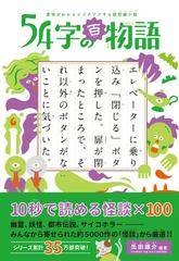 ５４字の百物語 意味がわかるとゾクゾクする超短編小説の通販 氏田雄介 武田侑大 紙の本 Honto本の通販ストア