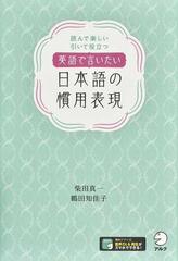 英語で言いたい日本語の慣用表現 読んで楽しい引いて役立つの通販 柴田真一 鶴田知佳子 紙の本 Honto本の通販ストア