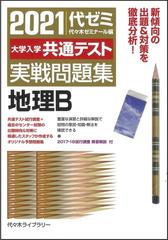 ２０２１大学入学共通テスト実戦問題集 地理ｂの通販 代々木ゼミナール 紙の本 Honto本の通販ストア