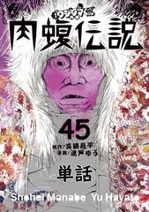 闇金ウシジマくん外伝 肉蝮伝説【単話】 45（漫画）の電子書籍 - 無料