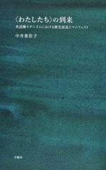 わたしたち の到来 英語圏モダニズムにおける歴史叙述とマニフェストの通販 中井 亜佐子 小説 Honto本の通販ストア