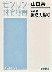 値下げ商品 ゼンリン住宅地図 Ｂ４判 山口県 大島郡周防大島町 発行年