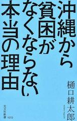 沖縄から貧困がなくならない本当の理由の通販 樋口 耕太郎 光文社新書 紙の本 Honto本の通販ストア