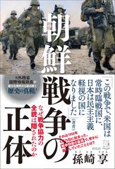 朝鮮戦争の正体 なぜ戦争協力の全貌は隠されたのかの通販/孫崎享 - 紙