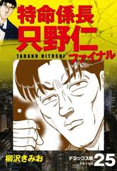 特命係長 只野仁ファイナル デラックス版 25（漫画）の電子書籍 - 無料