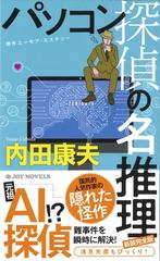 パソコン探偵の名推理 傑作ユーモア・ミステリー 新装完全版 （ＪＯＹ ＮＯＶＥＬＳ）