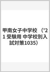 赤本１０３５ 甲南女子中学校 ２０２１年度受験用の通販 紙の本 Honto本の通販ストア