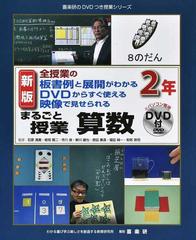 まるごと授業算数 全授業の板書例と展開がわかる ｄｖｄからすぐ使える 映像で見せられる 新版 ２年の通販 石原 清貴 板垣 賢二 紙の本 Honto本の通販ストア