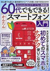 ６０代でもできる かんたんスマートフォン入門 大きな文字と写真でわかりやすい 初めてのスマホもサクサク使いこなせる の通販 紙の本 Honto本の通販ストア