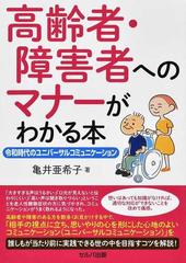 高齢者 障害者へのマナーがわかる本 令和時代のユニバーサルコミュニケーションの通販 亀井 亜希子 紙の本 Honto本の通販ストア