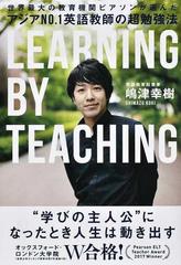 アジアｎｏ １英語教師の超勉強法 ｌｅａｒｎｉｎｇ ｂｙ ｔｅａｃｈｉｎｇ 世界最大の教育機関ピアソンが選んだの通販 嶋津 幸樹 紙の本 Honto本の通販ストア