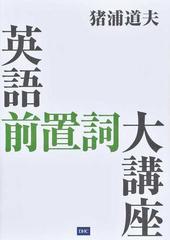 英語前置詞大講座の通販 猪浦 道夫 紙の本 Honto本の通販ストア