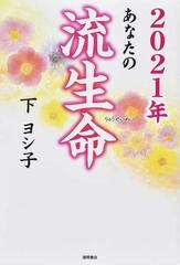 あなたの流生命 ２０２１年の通販 下ヨシ子 紙の本 Honto本の通販ストア