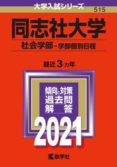 同志社大学 社会学部 学部個別日程 21年版 No 515の通販 教学社編集部 紙の本 Honto本の通販ストア