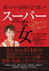 崖っぷちの会社を立て直したスーパーな女 なぜ 普通の主婦がたった６年半で３００億円の借金を返済できたのか の通販 清川 照美 紙の本 Honto本の通販ストア