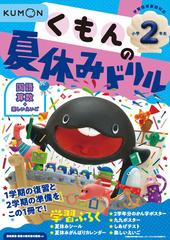 くもんの夏休みドリル小学２年生の通販 紙の本 Honto本の通販ストア