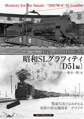 昭和ｓｌグラフィティ 未来へつなぐ日本の記憶 ｄ５１編 秘蔵写真でよみがえる昭和の蒸気機関車デゴイチの通販 對馬 好一 橋本 一朗 紙の本 Honto本の通販ストア