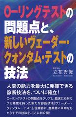 ｏ リングテストの問題点と 新しいヴェーダー クォンタム テストの技法の通販 立花 秀俊 紙の本 Honto本の通販ストア