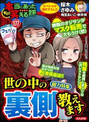 ちび本当にあった笑える話 Vol 177 世の中の裏側 教えます 漫画 の電子書籍 無料 試し読みも Honto電子書籍ストア