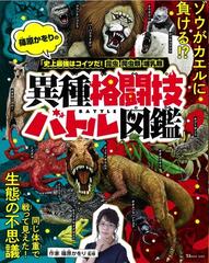 篠原かをりの 史上最強はコイツだ 昆虫 爬虫類 哺乳類異種格闘技バトル図鑑 の通販 篠原かをり Tj Mook 紙の本 Honto本の通販ストア