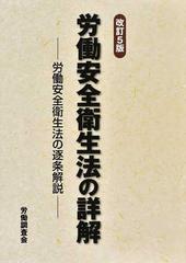 労働安全衛生法の詳解 労働安全衛生法の逐条解説 改訂５版の通販/労働