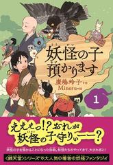 児童書版】妖怪の子預かります1の通販/廣嶋 玲子/Ｍｉｎｏｒｕ - 紙の