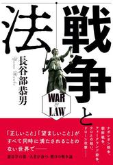 戦争と法の通販 長谷部恭男 紙の本 Honto本の通販ストア