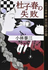 杜子春の失敗 名作万華鏡 芥川龍之介篇の通販 小林泰三 光文社文庫 紙の本 Honto本の通販ストア