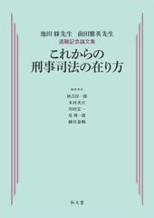 これからの刑事司法の在り方 池田修先生 前田雅英先生退職記念論文集