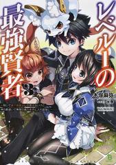 レベル１の最強賢者 呪いで最下級魔法しか使えないけど 神の勘違いで無限の魔力を手に入れ最強に ３の通販 木塚 麻弥 紙の本 Honto本の通販ストア