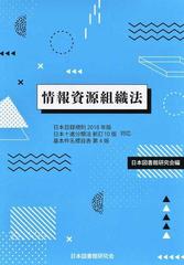 情報資源組織法の通販/日本図書館研究会 - 紙の本：honto本の通販ストア