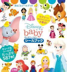 ディズニーベビーシールブック ラブリーなあのコもこのコも大集合! (まるごとシールブック)