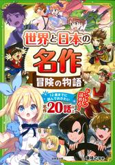 世界と日本の名作 冒険の物語 １２歳までに読んでおきたい名作２０話以上の通販 瀧靖之 紙の本 Honto本の通販ストア