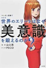 マンガと図解でわかる世界のエリートはなぜ 美意識 を鍛えるのか の通販 ｐｅｃｏ 山口周 紙の本 Honto本の通販ストア