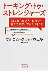 トーキング トゥ ストレンジャーズ よく知らない人 について私たちが知っておくべきことの通販 マルコム グラッドウェル 濱野大道 紙の本 Honto本の通販ストア