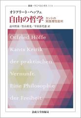 自由の哲学 カントの実践理性批判の通販 オトフリート ヘッフェ 品川哲彦 紙の本 Honto本の通販ストア