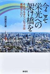 今こそ栄光への架け橋を それでもオリンピックは素晴らしい！